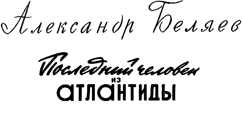 Последний человек из Атлантиды pic_3.png