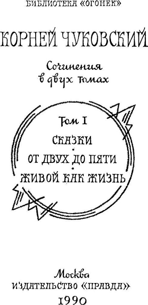 Сказки. От двух до пяти. Живой как жизнь i_002.jpg