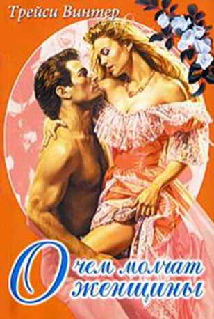 О чём молчат женщины _11.jpg