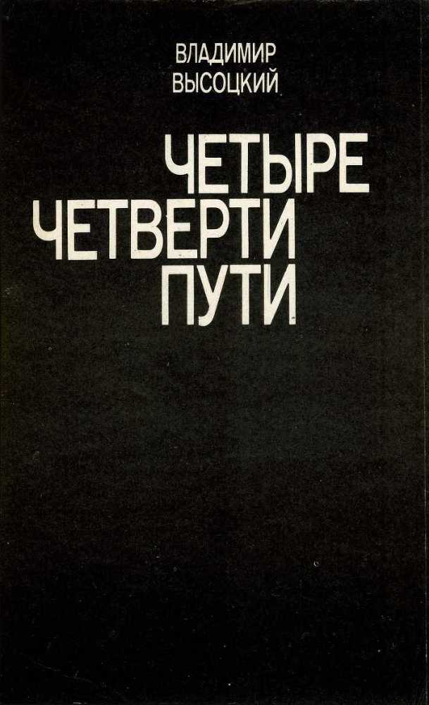 Четыре четверти пути (сборник) i_001.jpg