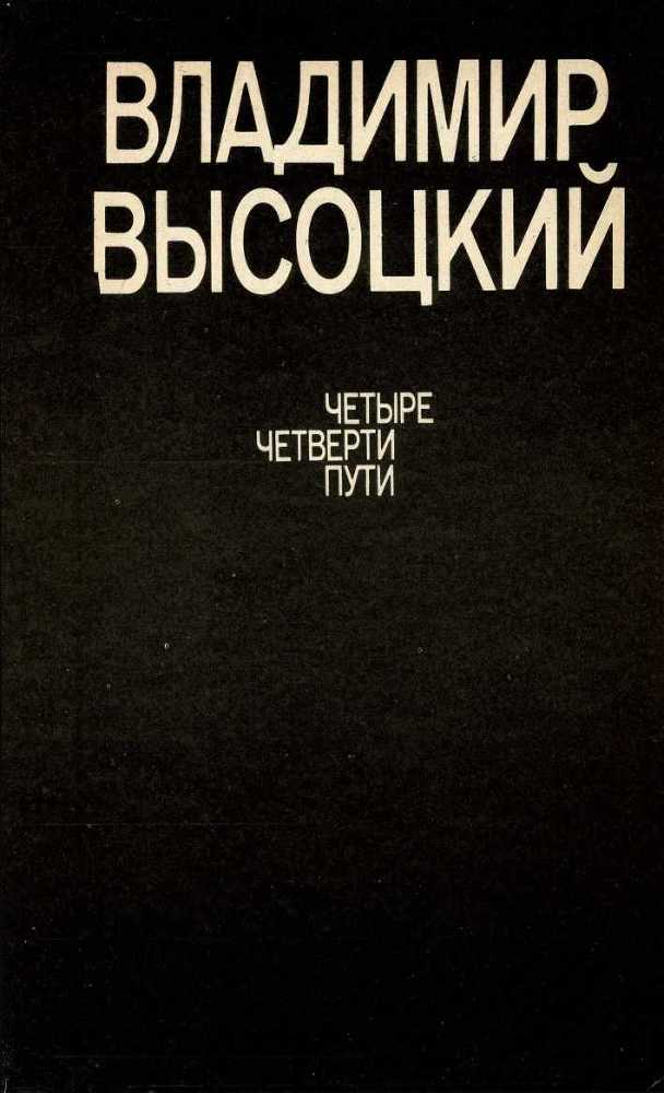 Четыре четверти пути (сборник) i_052.jpg
