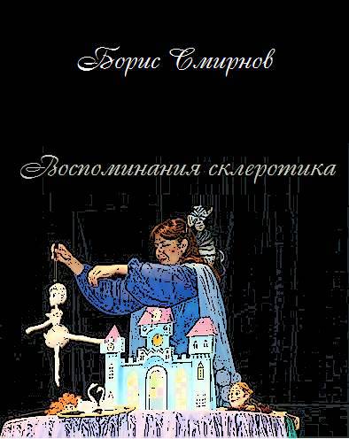Воспоминания склеротика _1.jpg