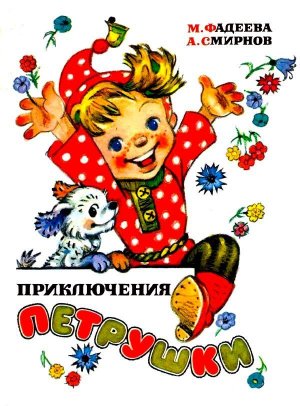 Приключения Петрушки (илл. Л.Владимирского)