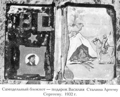 Как жил, работал и воспитывал детей И. В. Сталин. Свидетельства очевидца i_019.jpg