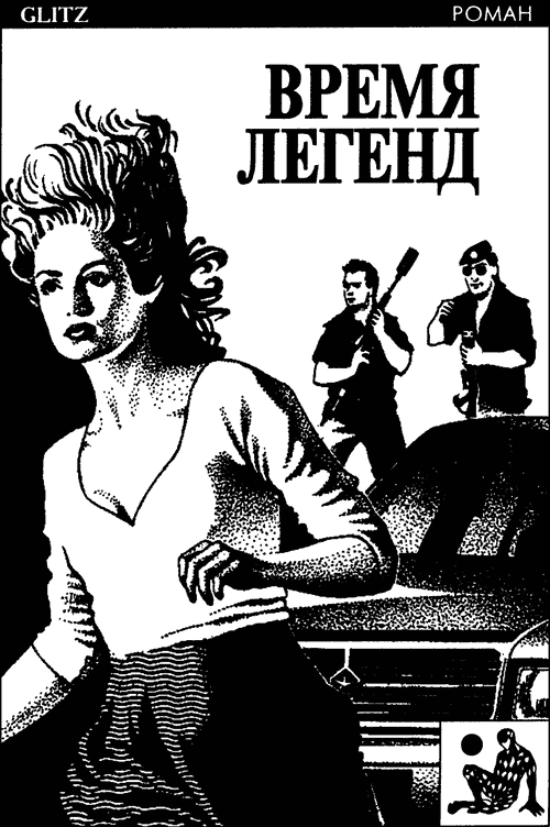 Время легенд (сборник) Vremjalegend.jpg