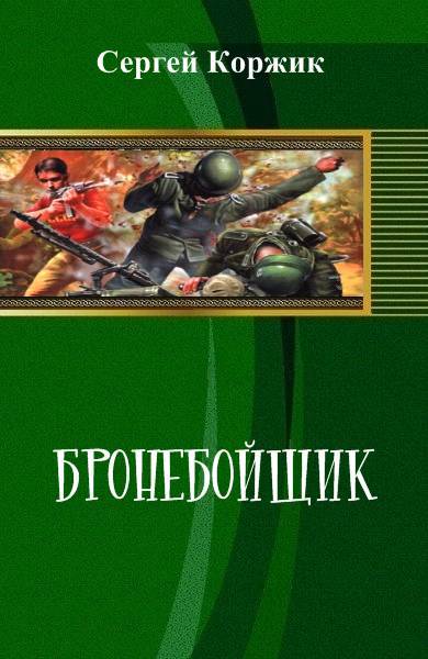 Бронебойщик _1.jpg