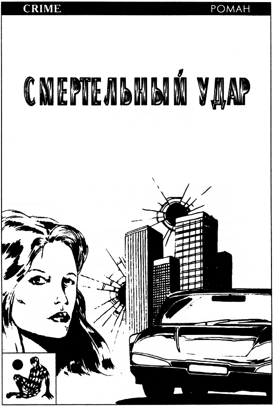 Смертельный удар (сборник) i_001.png