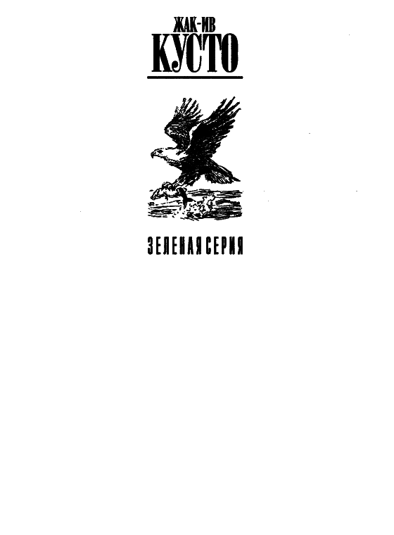 Могучий властелин морей. Чтобы не было в море тайн i_001.png
