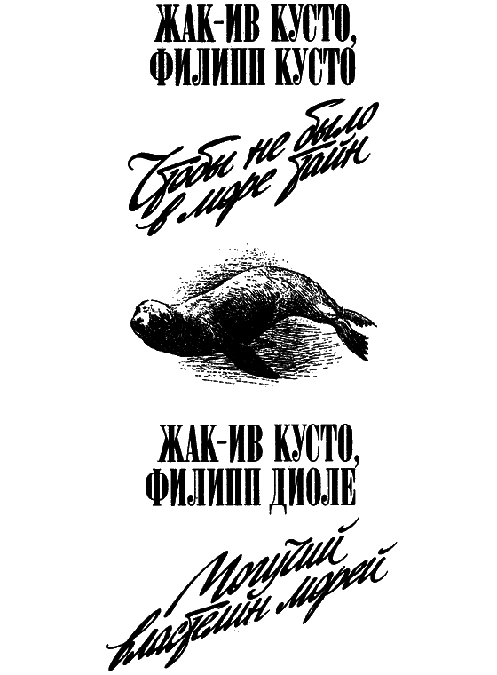 Могучий властелин морей. Чтобы не было в море тайн i_002.png