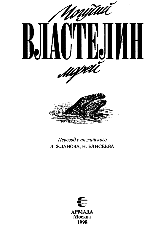 Могучий властелин морей. Чтобы не было в море тайн i_003.png