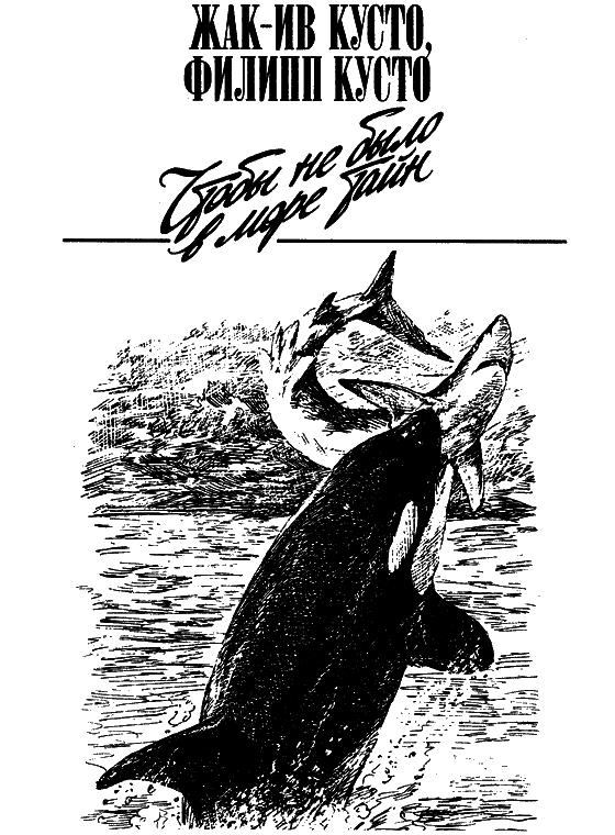 Могучий властелин морей. Чтобы не было в море тайн i_004.png