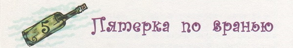 Бутылочная почта для папы i_033.jpg