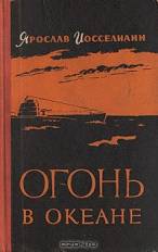 Огонь в океане _0.jpg