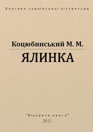 Ялинка
