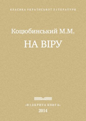 На віру