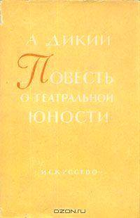 Повесть о театральной юности _0.jpg
