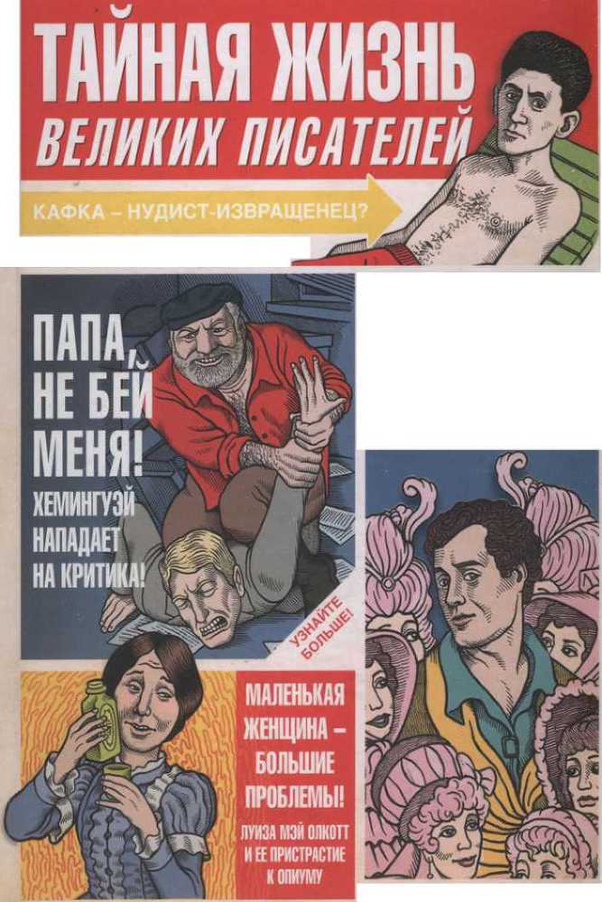 Тайная жизнь великих писателей - 2010 _0.jpg