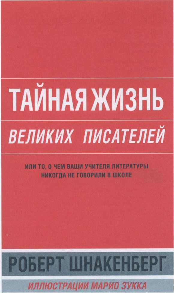 Тайная жизнь великих писателей - 2010 _1.jpg