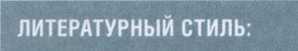 Тайная жизнь великих писателей - 2010 _89.jpg