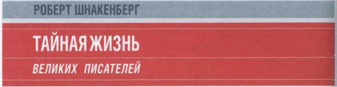 Тайная жизнь великих писателей - 2010 _184.jpg