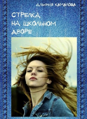 Стрелка на школьном дворе