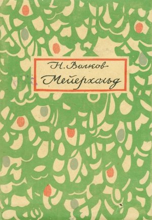 Мейерхольд. Том 1. 1874 – 1898