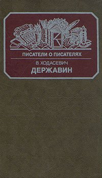 Державин