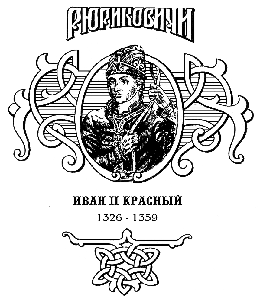 Крест. Иван II Красный. Том 1 Ris1.png