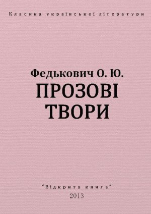 Прозові твори