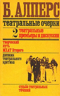 Театральные очерки. Том 2