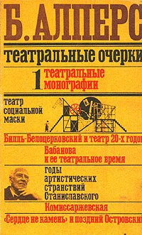 Театральные очерки. Том 1