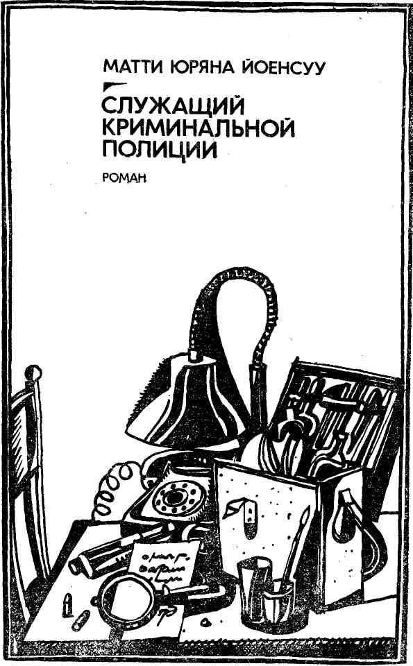 Вероятность равна нулю. Гиблое место. Служащий криминальной полиции img_12.jpg