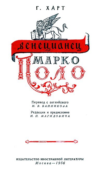 Венецианец Марко Поло i_001.jpg