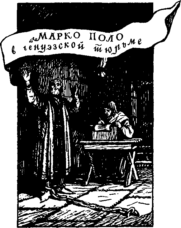 Венецианец Марко Поло i_003.png