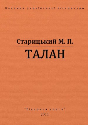Талан