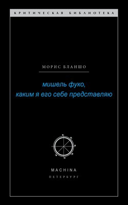 Мишель Фуко, каким я его себе представляю