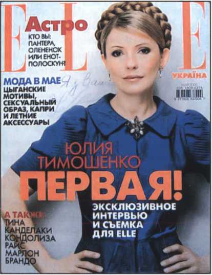 Антропология власти. Юлия Тимошенко img_3.jpg