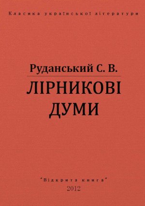 Лірникові думи