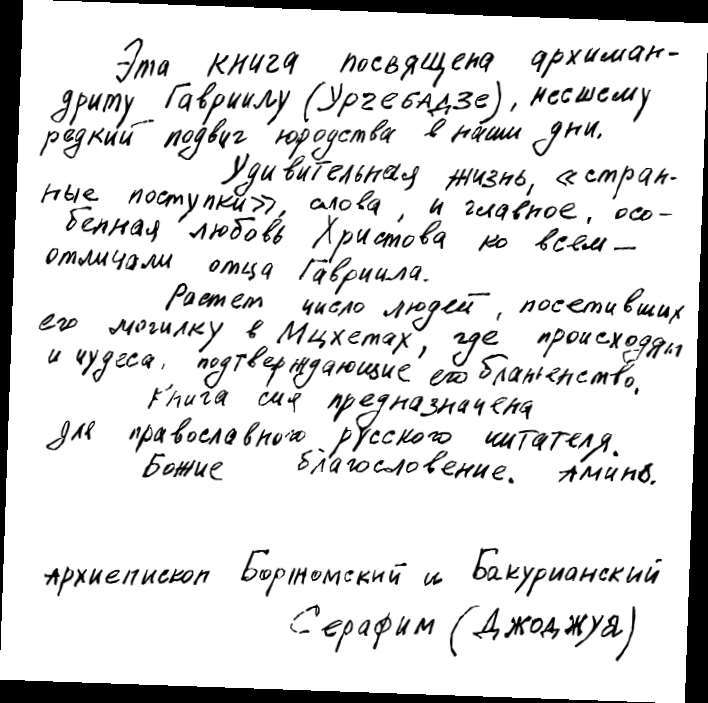 Диадема старца. Воспоминания о грузинском подвижнике отце Гавриле i_002.jpg
