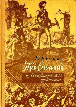 Жак Отважный из Сент-Антуанского предместья (илл. И.Кускова)