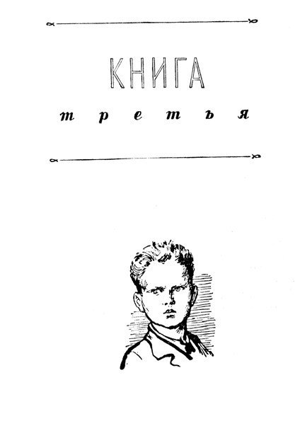 Васек Трубачев и его товарищи (илл. Г. Фитингофа) pic_39.jpg