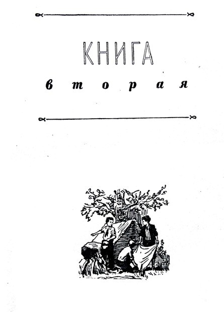 Васек Трубачев и его товарищи (илл. Г. Фитингофа) pic_18.jpg