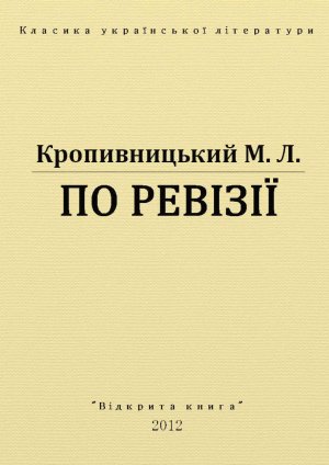 По ревізії
