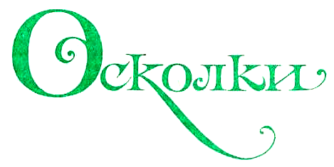 Осколки i_002.png