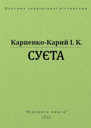 Суєта