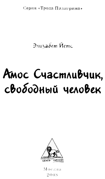 Амос Счастливчик, свободный человек tit02.png