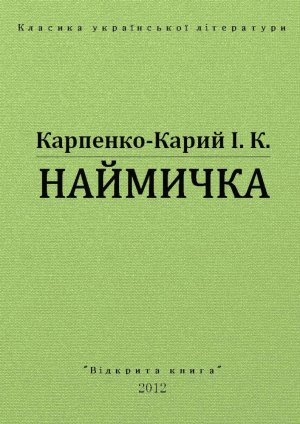 Наймичка
