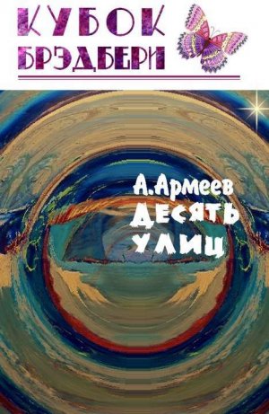 Десять улиц