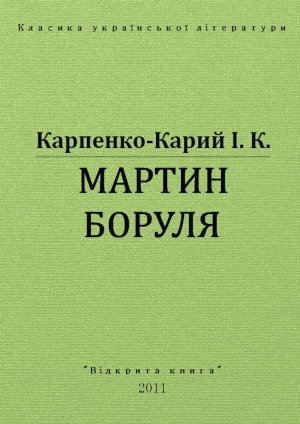 Мартин Боруля