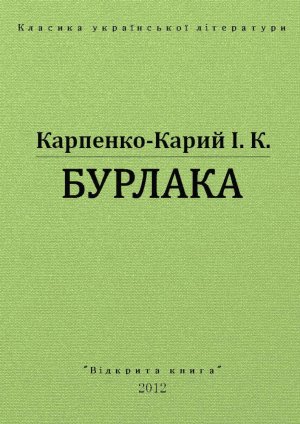 Бурлака